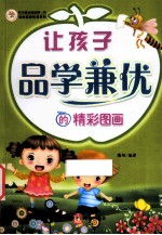 让孩子品学兼优的精彩图画