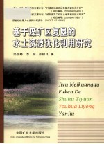 基于煤矿区复垦的水土资源优化利用研究