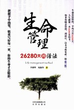 生命管理 26280天的活法