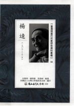 台湾现当代作家研究资料汇编 04 杨逵 1906-1985