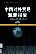 中国对外贸易监测报告 中国加入世界贸易组织十周年 2011