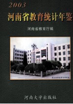 河南省教育统计年鉴 2003