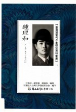 台湾现当代作家研究资料汇编 11 钟理和 1915-1960