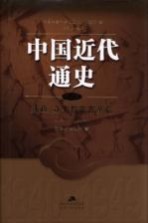 中国近代通史 第5卷 新政、立宪与辛亥革命 1901-1912