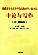 党政领导干部公开选拔和竞争上岗考试申论与写作 2013最新版