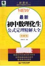 最新初中数理化生公式定理精解大全 图解版