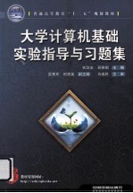 大学计算机基础实验指导与习题集