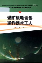 煤矿机电设备操作技术工人