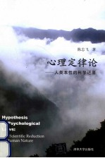 心理定律论  人类本性的科学还原