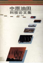 中原油田科技论文集 1975-1995