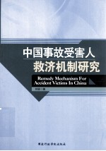 中国事故受害人救济机制研究