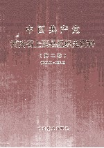 中国共产党河南省上蔡县组织史资料 第2卷 1987.11-1998.3