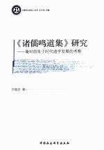 《诸儒鸣道集》研究 兼对前朱子时代道学发展的考察