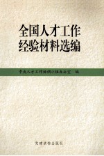 全国人才工作经验材料选编