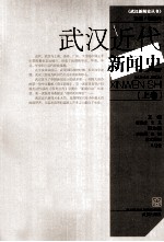 武汉近代新闻史 上