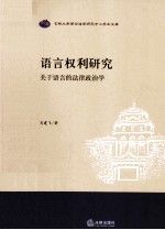 语言权利研究 关于语言的法律政治学