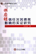 供应链信任对其绩效影响的实证研究