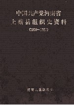 中国共产党河南省上蔡县组织史资料 1929-1987