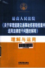 最高人民法院《关于审理道路交通事故损害赔偿案件适用法律若干问题的解释》理解与应用