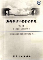 郑州航空工业管理学院校史 1949-2009年