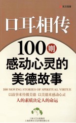 口耳相传 100则感动心灵的美德故事