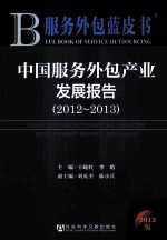 中国服务外包产业发展报告 2012-2013