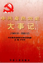 中共夏邑党史大事记 1949.10-2000.12