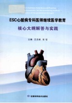 ESC心脏病专科医师继续学院教育 核心大纲解答与实践