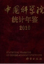 中国科学院统计年鉴 2010