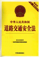 中华人民共和国道路交通安全法 最新版