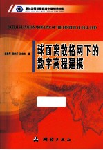 球面离散格网下的数字高程建模