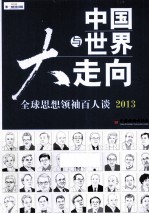 中国与世界大走向 全球思想领袖百人谈 2013