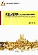 西方政治文化复兴之路 以维尔达夫斯基的文化模式理论为考察中心