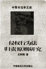 侵权行为法归责原则研究