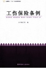 全国职工六五普法简明读本 工伤保险条例