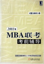 2001年MBA联考考前辅导 试题及解析分册