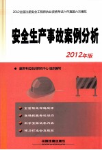 2012全国注册安全工程师执业资格考试六年真题六次模拟 安全生产事故案例分析