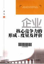 企业核心竞争力的形成、度量及评价