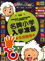 喜羊羊与灰太狼 名牌小学入学准备 生活指导