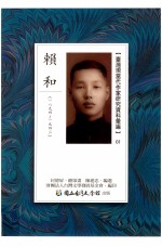 台湾现当代作家研究资料汇编 01 赖和 1894-1943