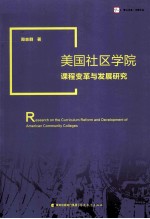 美国社区学院课程变革与发展研究