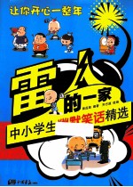 雷人的一家 中小学生幽默笑话精选