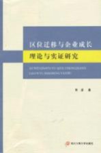 区位迁移与企业成长理论与实证研究