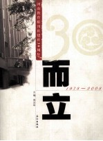 而立 河南教育报刊社建社30周年 1978-2008