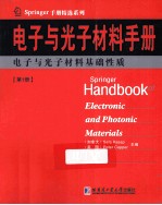 电子与光子材料手册 第1册