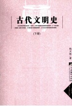 古代文明史  下