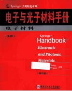 电子与光子材料手册 第3册 电子材料 阴影版