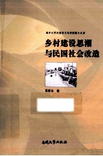 乡村建设思潮与民国社会改造