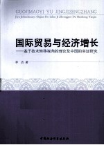 国际贸易与经济增长 基于技术转移视角的理论及中国的实证研究