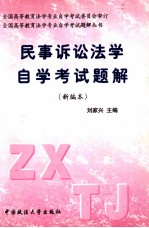 民事诉讼法学自学考试题解 新编本